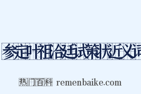 参定叶祖洽廷试策状近义词是什么意思的图片